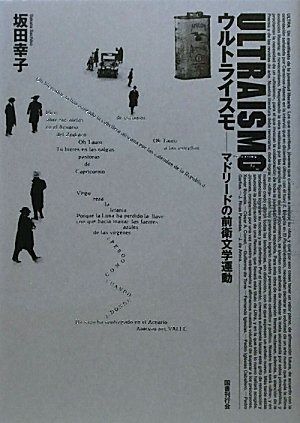 ウルトライスモ―マドリードの前衛文学運動