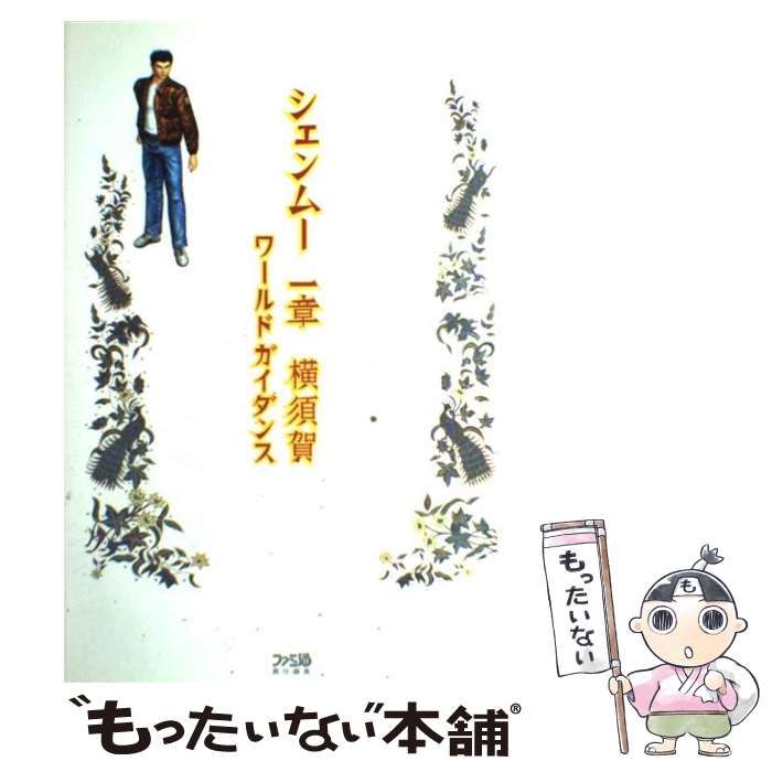 中古】 シェンムー一章 横須賀ワールドガイダンス / ファミ通