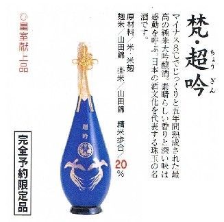 特別予約限定品】梵 超吟 純米大吟醸 720ml 山田錦20％