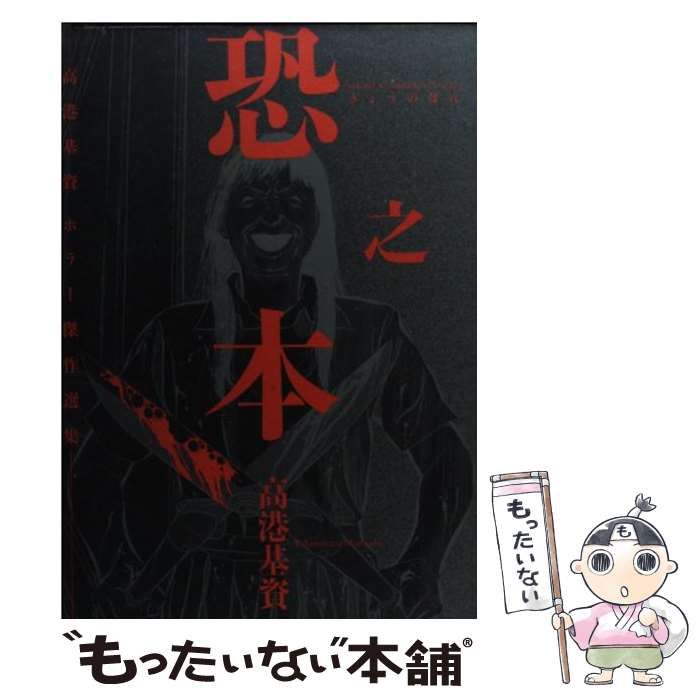 【中古】 恐之本 高港基資ホラー傑作選集 ５/少年画報社/高港基資 中古】 恐之本 高港基資ホラー傑作選集 5 (コミック 379. SG
