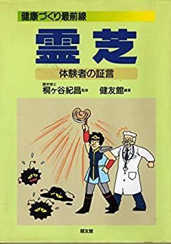 【中古】【非常に良い】霊芝―体験者の証言 (健康づくり最前線)