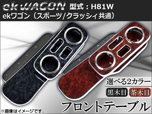 フロントテーブル ウッド調 ミツビシ ekワゴン/ekスポーツ/ekクラッシィ H81W 2001年～2006年 選べる2インテリアカラー AP-K0019