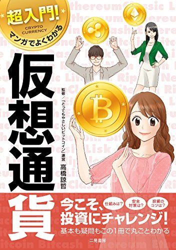 超入門! マンガでよくわかる仮想通貨