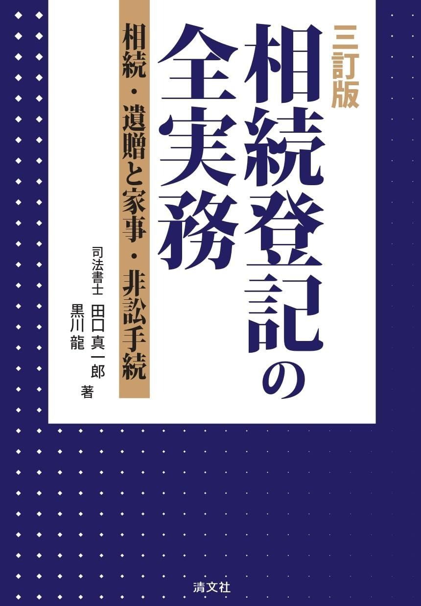 三訂版 相続登記の全実務 相続 遺贈と家事 非訟手続