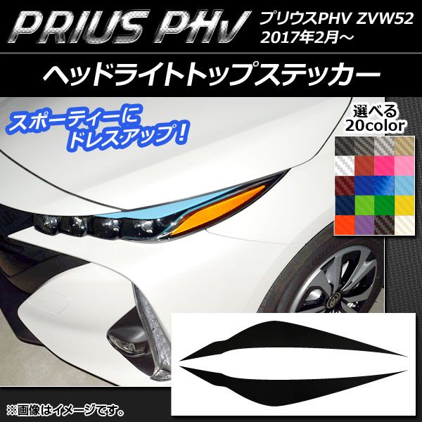 ヘッドライトトップステッカー プリウスPHV ZVW52 2017年2月～ カーボン調 選べる20カラー AP-CF1388 入数：1セット(2枚)
