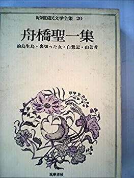 【中古】昭和国民文学全集〈20〉舟橋聖一集 (1973年)