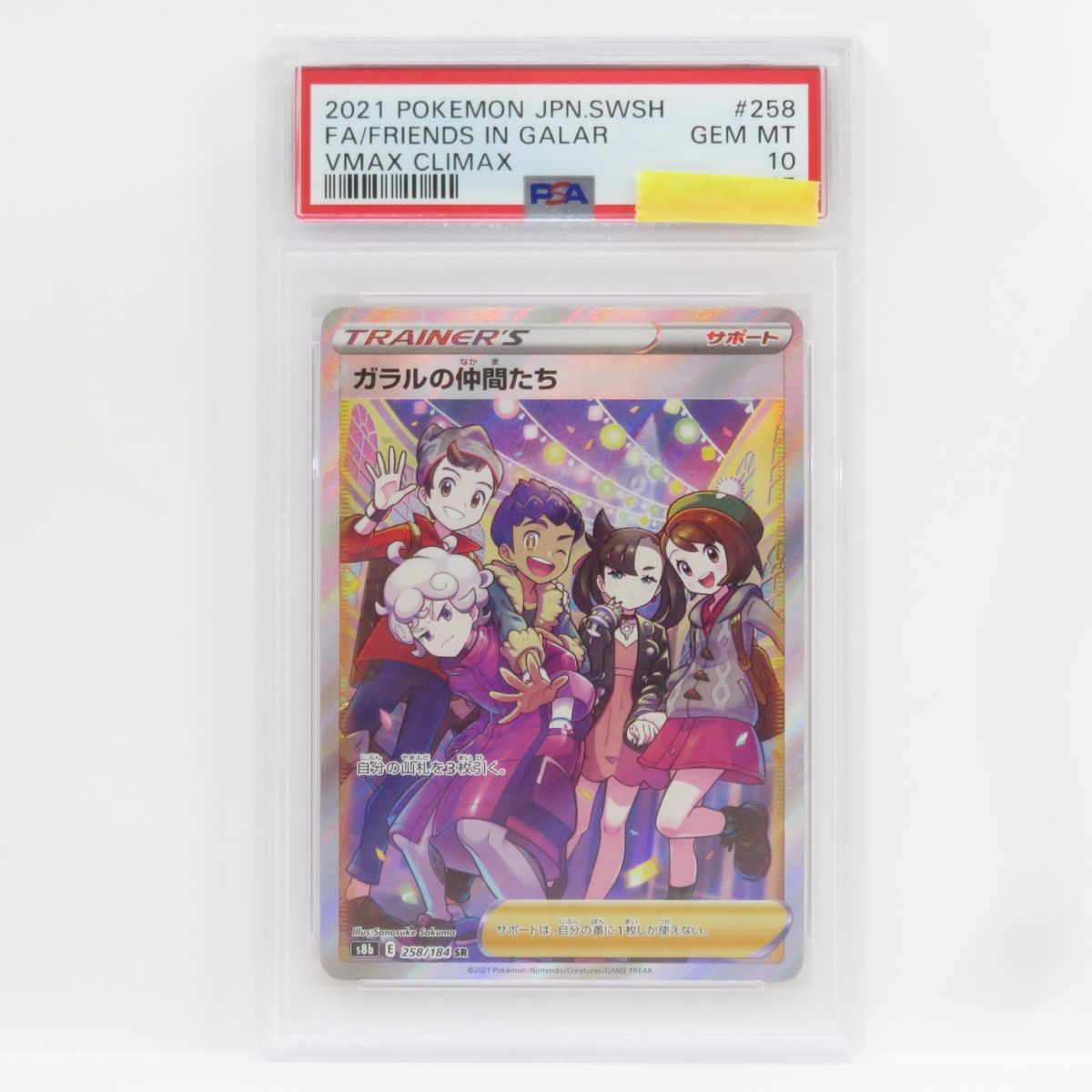 PSA10】ポケモンカード ガラルの仲間たち S8b 258/184 SR 鑑定品