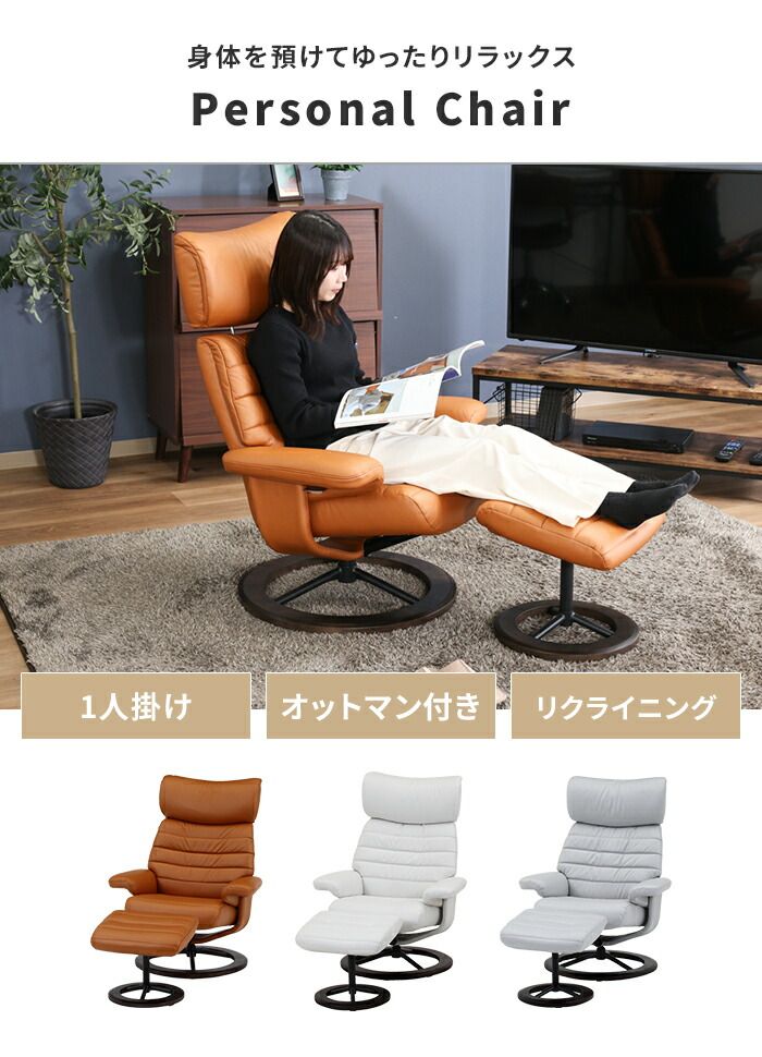 リクライニングチェア パーソナルチェア レザー調 ラウンジチェア 1人掛け 高座椅子 肘掛け オットマン付き 感 おしゃれ
