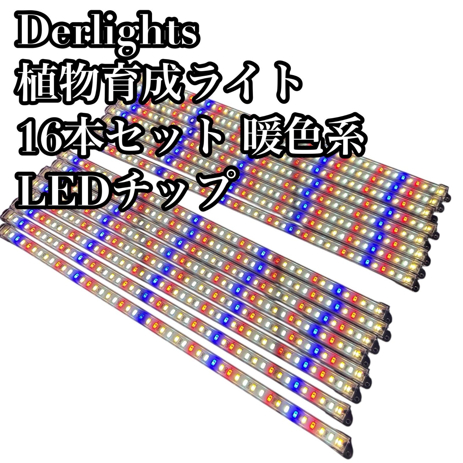 Derlights 植物育成ライト 16本セット 暖色系 LEDチップ