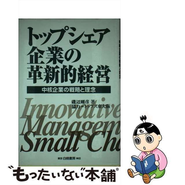 中古】 トップシェア企業の革新的経営 中核企業の戦略と理念 / 磯辺