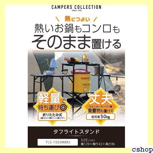 キャンパーズコレクション 山善 メッシュ ラック キャンプ アウトドア 焚き火 バーベキュー 熱・水に強い 折りたたみ式 軽量 ブラック タフライト  シェルフ 3段 TLR-3 /タフライトスタンド TLS-150 199 - メルカリ