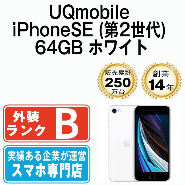 【中古】 iPhoneSE2 64GB ホワイト 本体 UQモバイル スマホ iPhoneSE第2世代 アイフォン アップル apple 【送料無料】  ipse2mtm684un