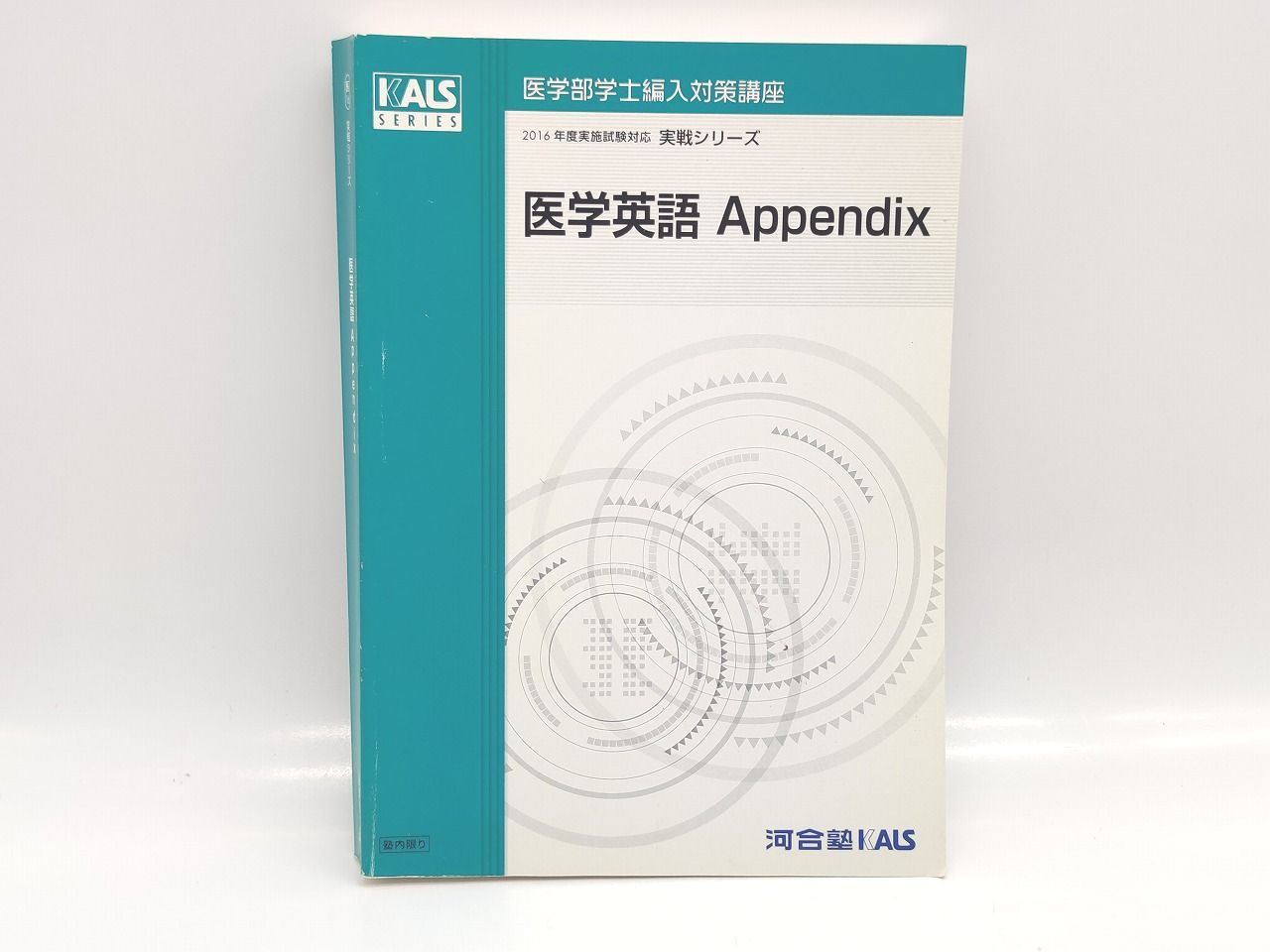 河合塾kals 医学部医学科　英語セット　基礎　完成 河合塾kals 医学部医学科 英語セット 基礎 完成 WK10-135 河合塾KALS