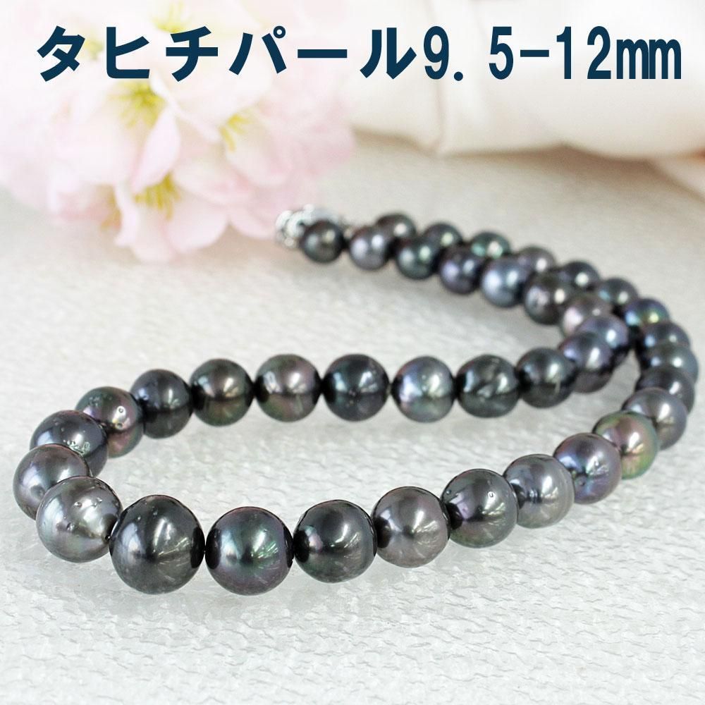 格安！ 黒蝶 真珠 タヒチパール 9.5-12mm ネックレス 鑑別 6月誕生石