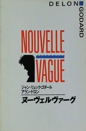 ヌーヴェルヴァーグ('90仏/スイス) ジャン=リュック・ゴダール ジャン＝リュック・ゴダールは『ヌーヴェル・ヴァーグ』でアラン