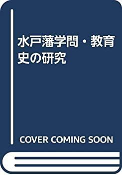 【】 水戸藩学問・教育史の研究
