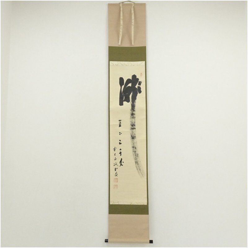 前大徳 藤井誡堂筆 瀧 直下三千丈 一行書 肉筆紙本掛軸 共箱 掛け軸 床の間 書 おしゃれ 絵画 表具 芸術 茶道 年中掛け インテリア 茶掛 掛物 和室