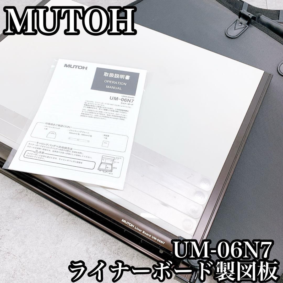 MUTOH ムトー ライナーボード UM-06N7 製図版