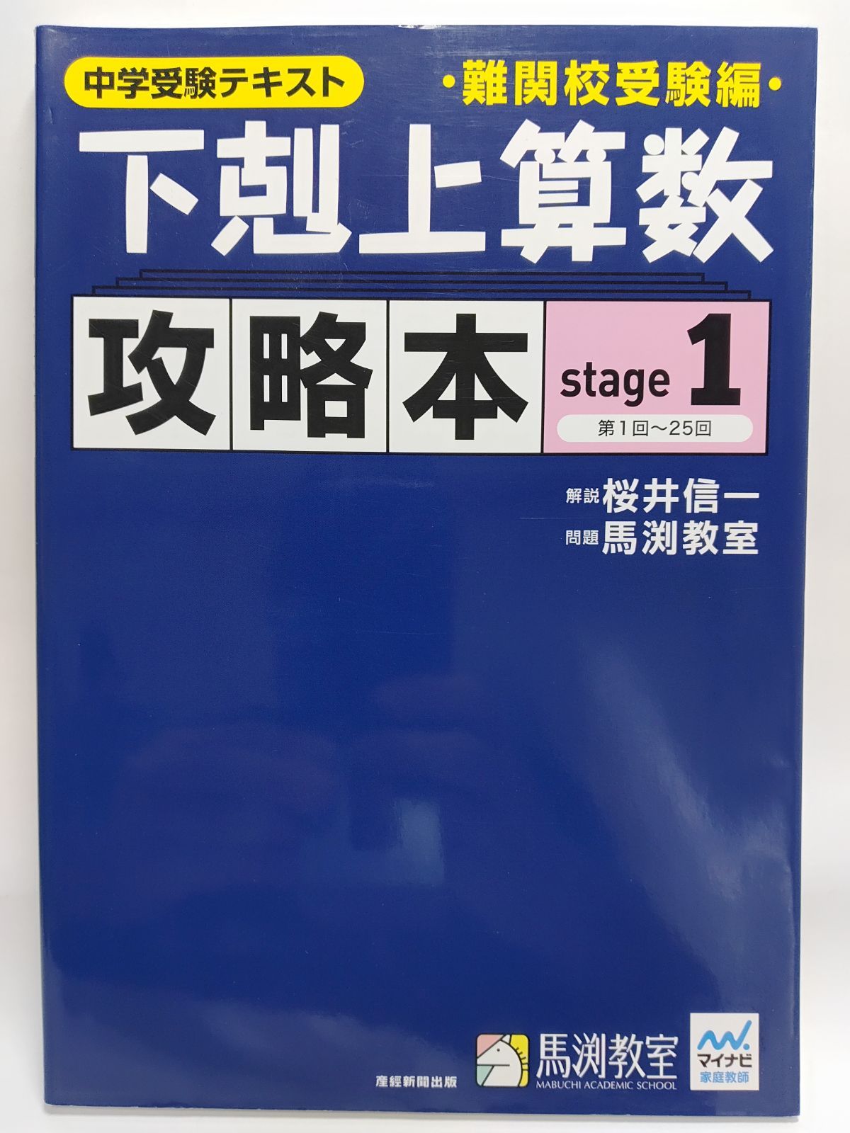 鉄道マニア用 古本 受験本位 鉄道数学基礎解法 早わかり 鉄道マニア用 古本 受験本位 鉄道数学基礎解法 早わかり