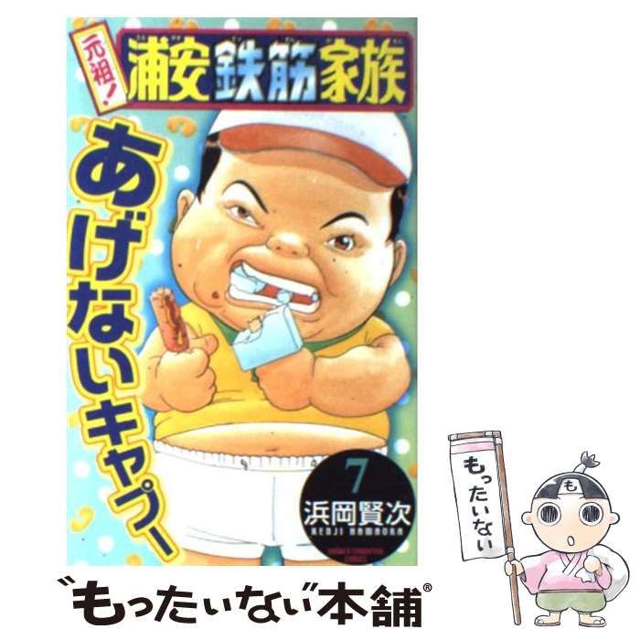 中古】 元祖！浦安鉄筋家族 4/秋田書店/浜岡賢次の通販 by