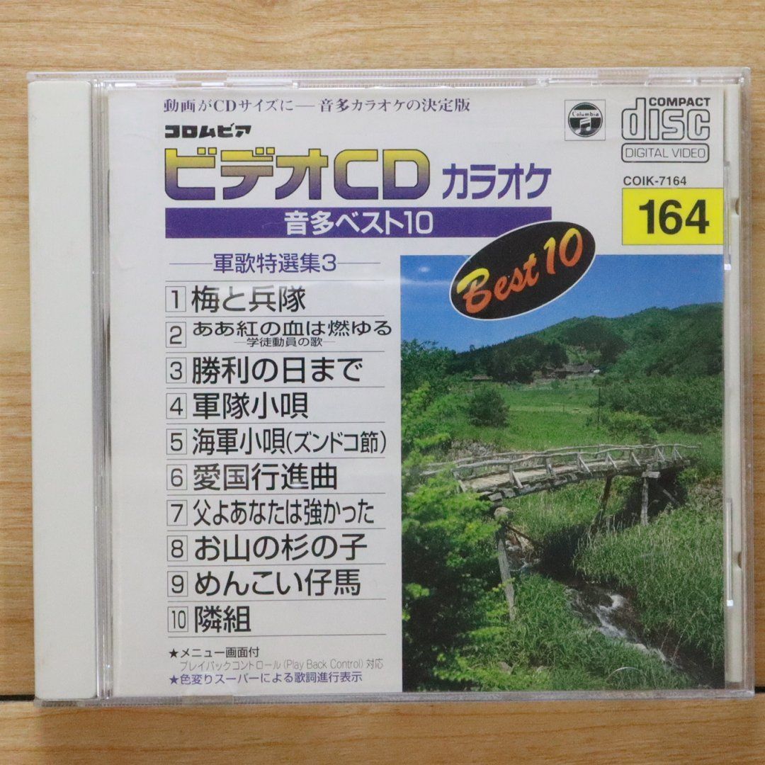 中古CD☆カラオケCD/□ ビデオCD カラオケ 音多ベスト10 164