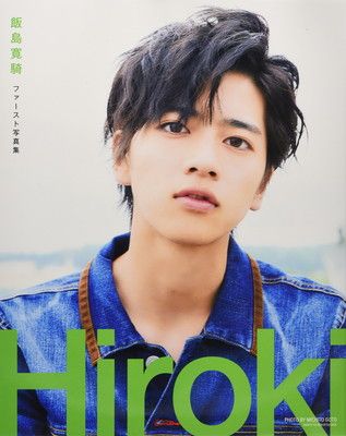 飯島寛騎ファースト写真集 Hiroki