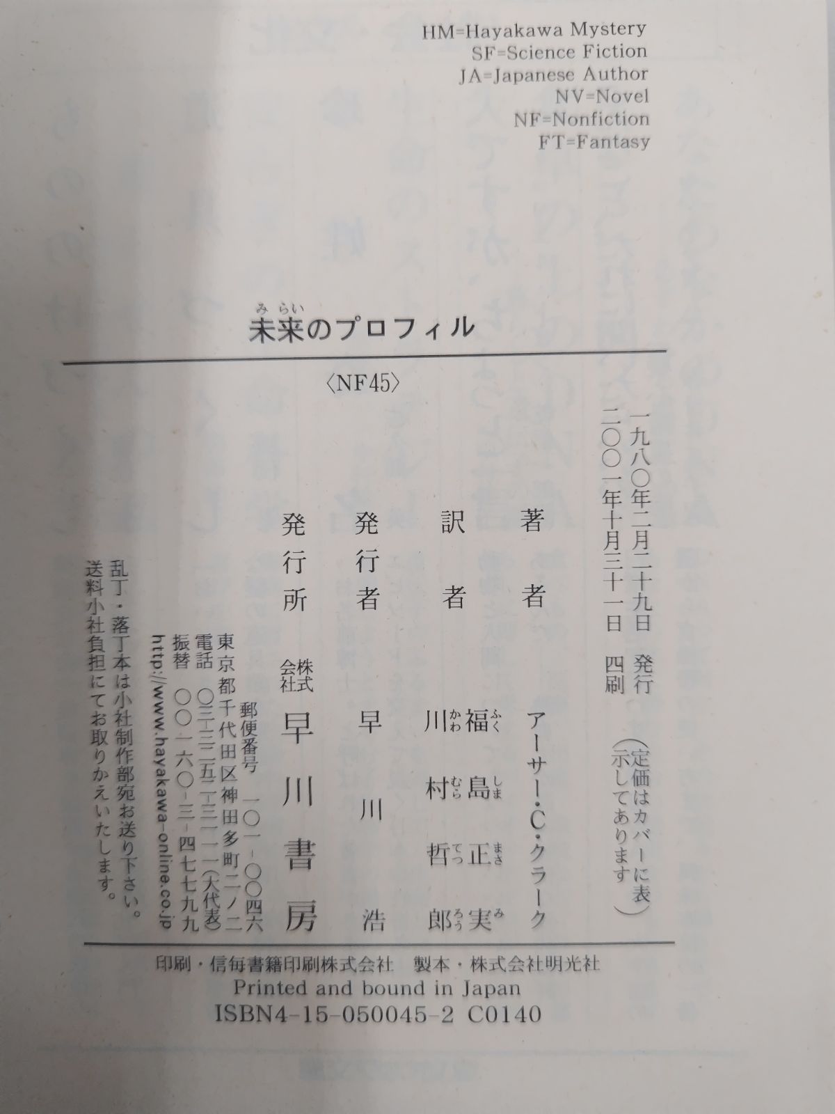 アーサー・C・クラーク 「未来のプロフィル」福島正実・川村哲郎 訳 未来のプロフィル (1966年) (ハヤカワ・ノンフィクション