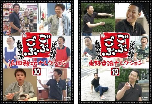 ごぶごぶ 浜田雅功セレクション 10、東野幸治セレクション 10(2