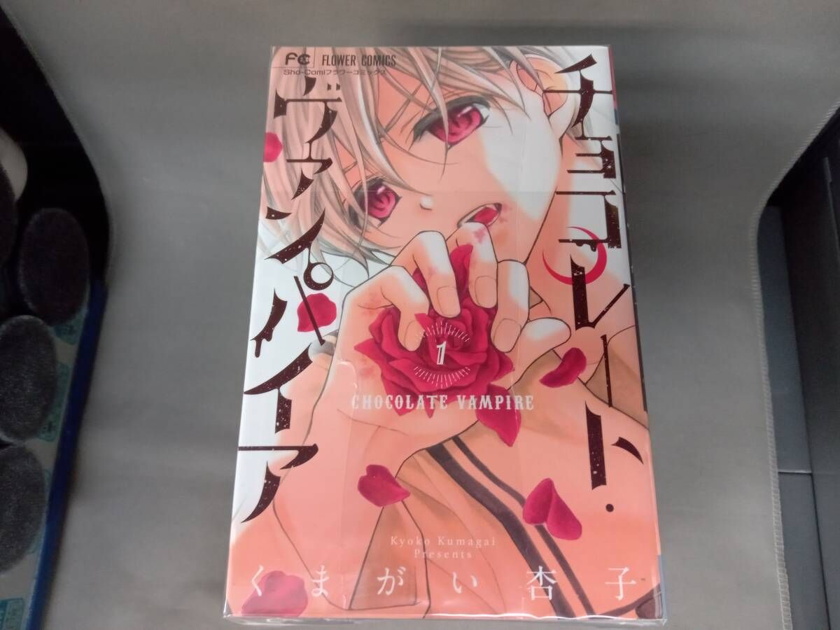 (未使用･未開封品)チョコレートヴァンパイア 1-14巻セット チョコレート・ヴァンパイア 1〜14巻 - メルカリ