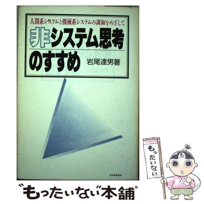 【中古】 非システム思考のすすめ / 岩尾 達男 / 日本能率協会