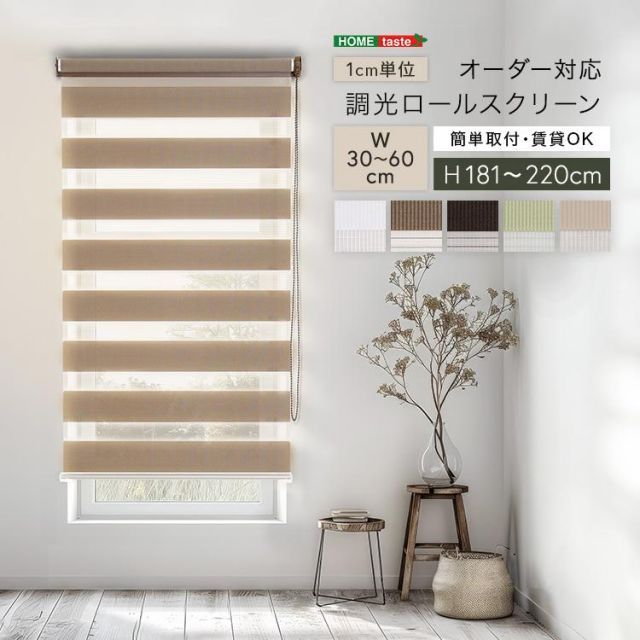 1cm単位のオーダー対応 調光ロールスクリーン 幅30～60cm×高さ181～220cm