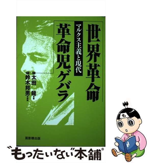 中古】 世界革命 革命児ゲバラ マルクス主義と現代 / 太田 龍 / 面影橋 