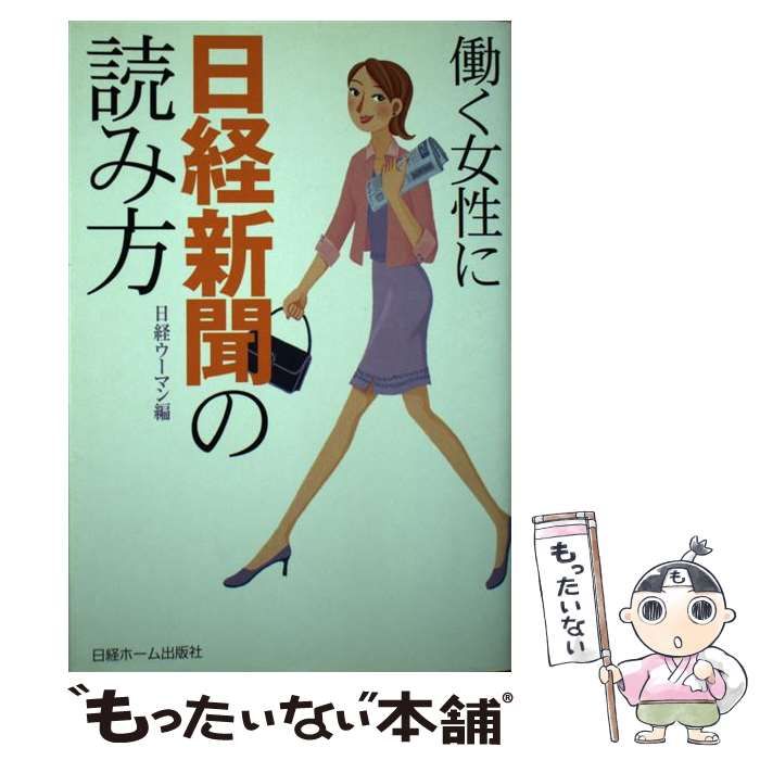 【中古】 働く女性に日経新聞の読み方/日経ホーム出版社/日経ｗｏｍａｎ編集部 働く女性に「日経新聞の読み方」 | 日経ウーマン編集部 |本
