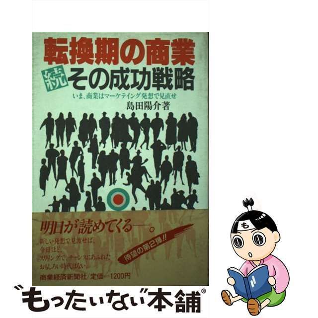 中古】 若い流通マンのための転換期の商業-その成功戦略 続 / 島田陽介 ...