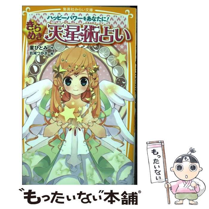 【中古】 きらめき天星術占い Amazon.co.jp: きらめき天星術占い ハッピーパワーをあなたに! (集英社