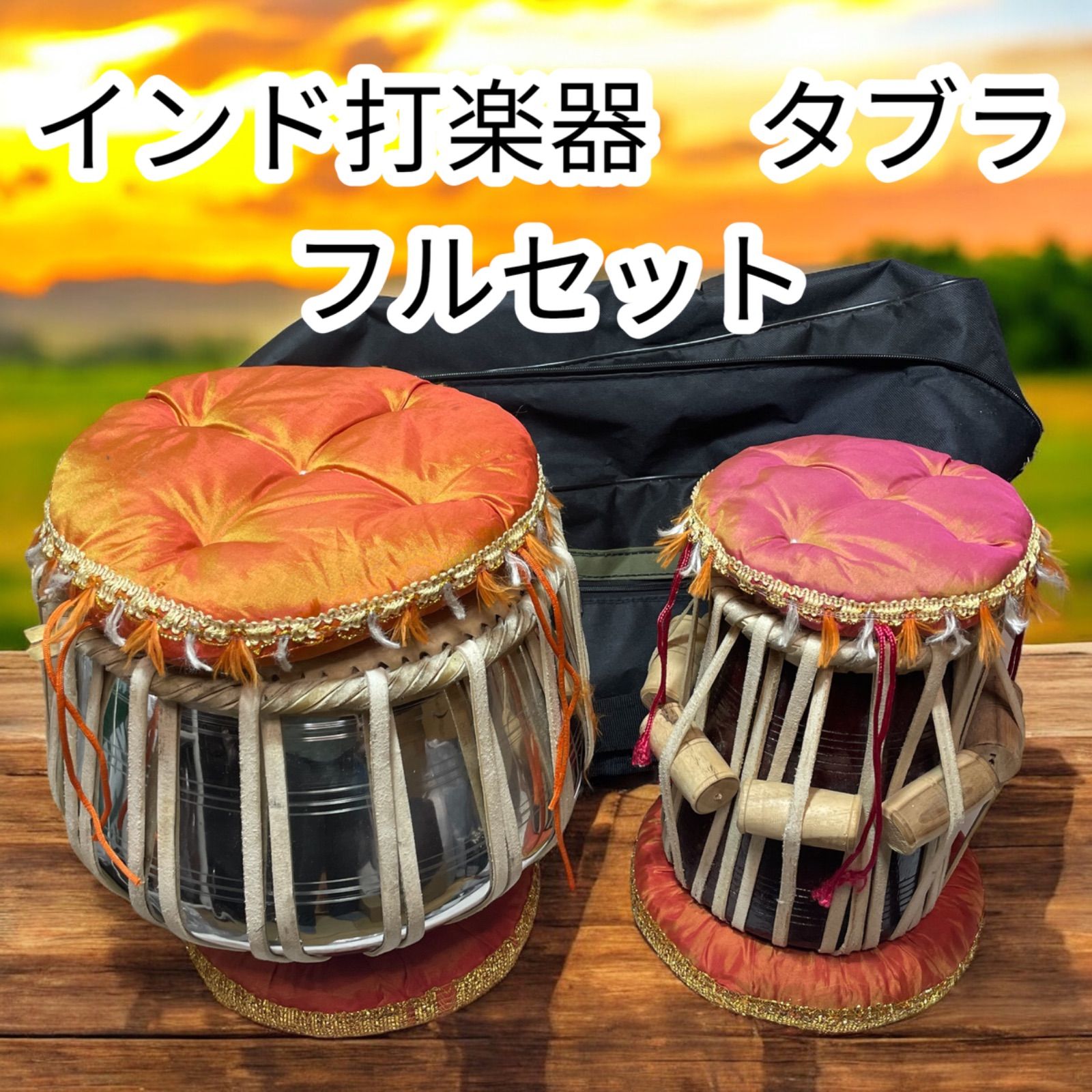 インド打楽器 タブラ フルセット ケース付