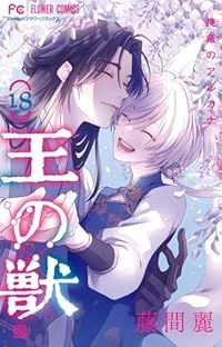 王の獣 全巻（1-18巻セット・完結）藤間麗【1週間以内発送