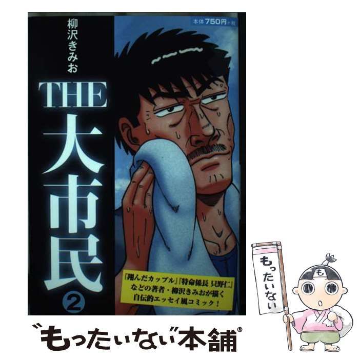 【中古】 ＴＨＥ大市民 ２/ゴマブックス/柳沢きみお 中古】 THE大市民 2 （［テキスト］） / 柳沢きみお