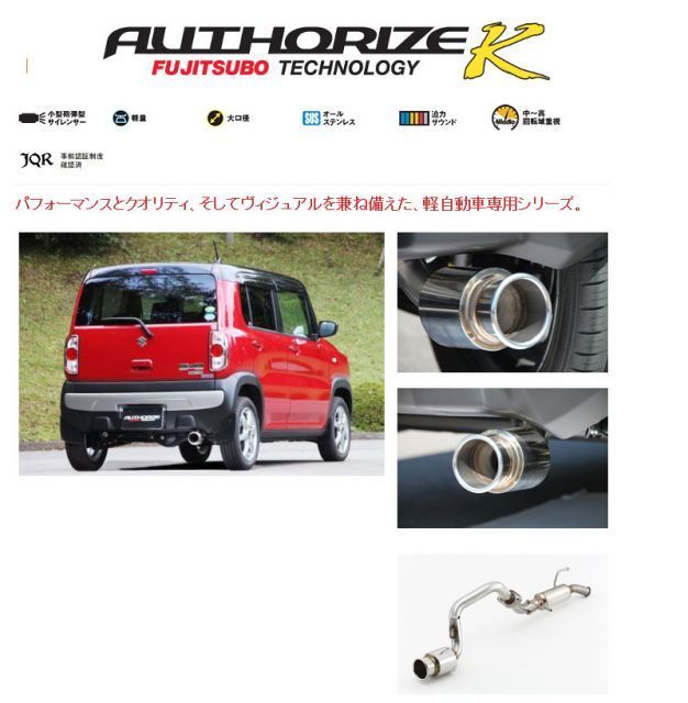 フジツボ]MR31S ハスラー(ターボ)用マフラー(オーソライズK