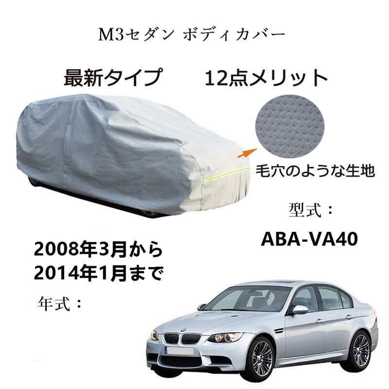 AUNAZZ BMW M 3 セダン ABA VA 40 2008年 ～2014年 カーボディカバー UVカット 凍結防止 超声波合成防水素材 5層構造 3本防風ベルト付け 防水ファスナー右側開け ロゴ付け