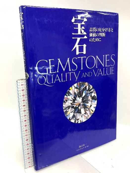 宝石 品質の見分け方と価値の判断のために 決定版 宝石 品質の見分け方と価値の判断のために | 諏訪 恭一