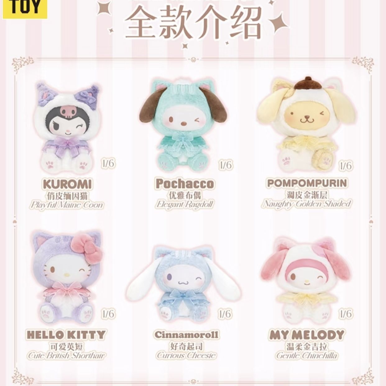 Sanrio x Top Toy 正規版 猫と遊ぶシリーズ ぬいぐるみ