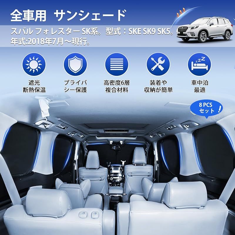 CARVANTA スバル フォレスターSK系 サンシェード Forester 5代目 遮光シェード フロントサンシェード サイドサンシェード 完全なプライバシー フルセット マルチサンシェード Forester SK5 SK9 SKE 2018年7月～現行 暑