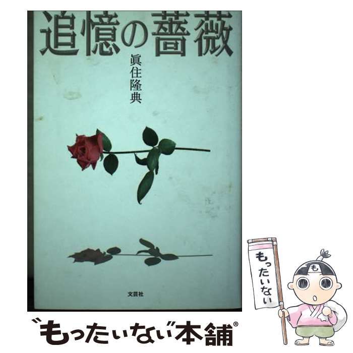 【中古】 追憶の薔薇/文芸社/眞住隆典 中古】 追憶の薔薇/文芸社/眞住隆典 楽天市場】眞住隆典の通販