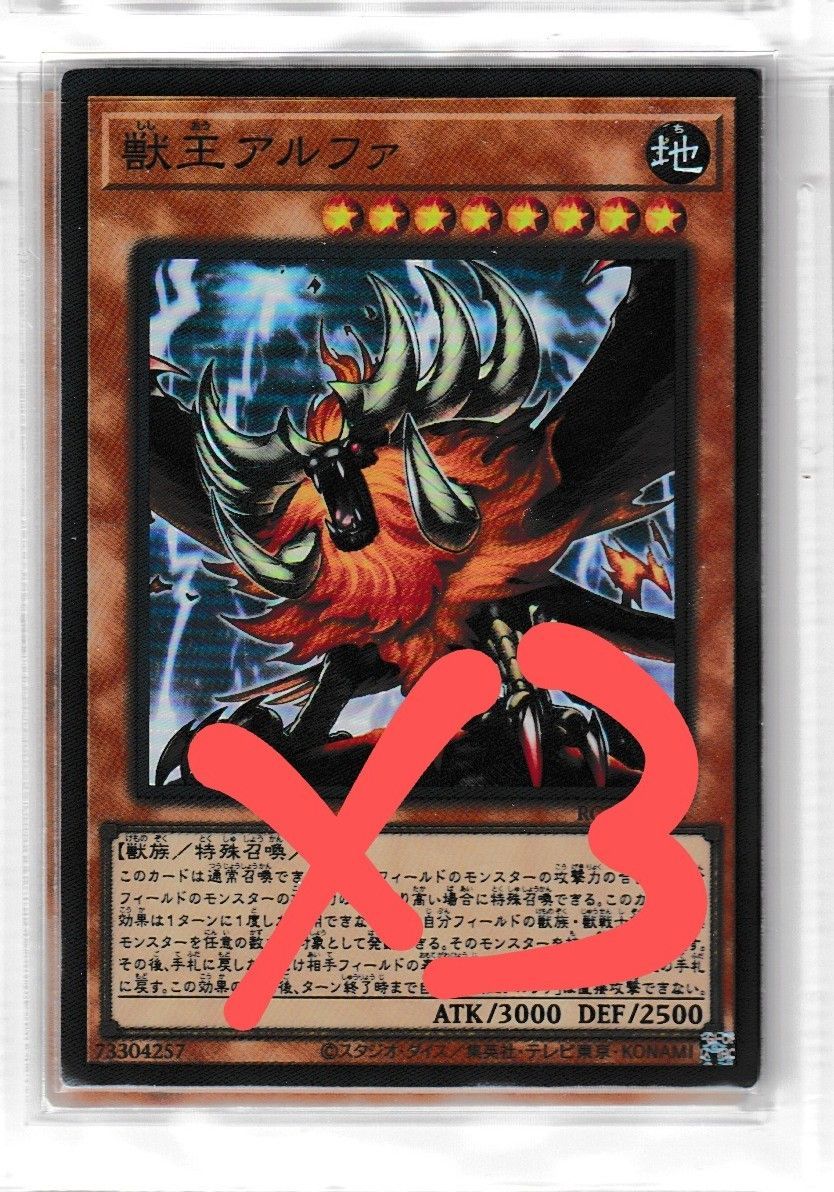 獣王アルファ 3枚 遊戯王 - メルカリ