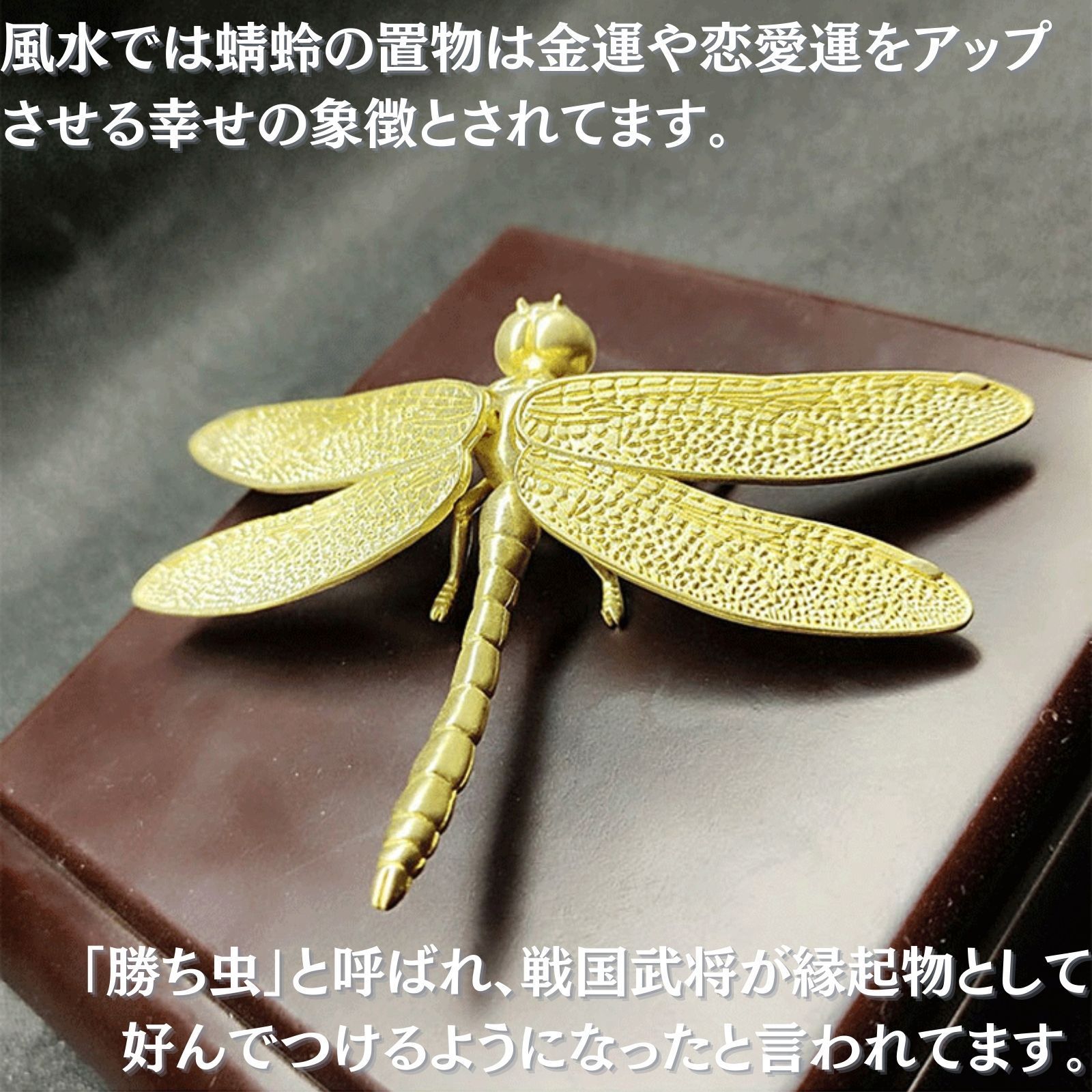 トンボ 置物 風水 グッズ 開運 蜻蛉 オブジェ 装飾 インテリア