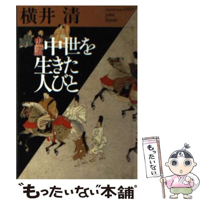 史話 中世を生きた人びと (福武文庫)