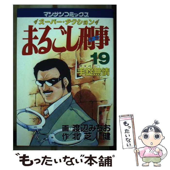 中古】 まるごし刑事 スーパーアクション 19 (マンサンコミックス