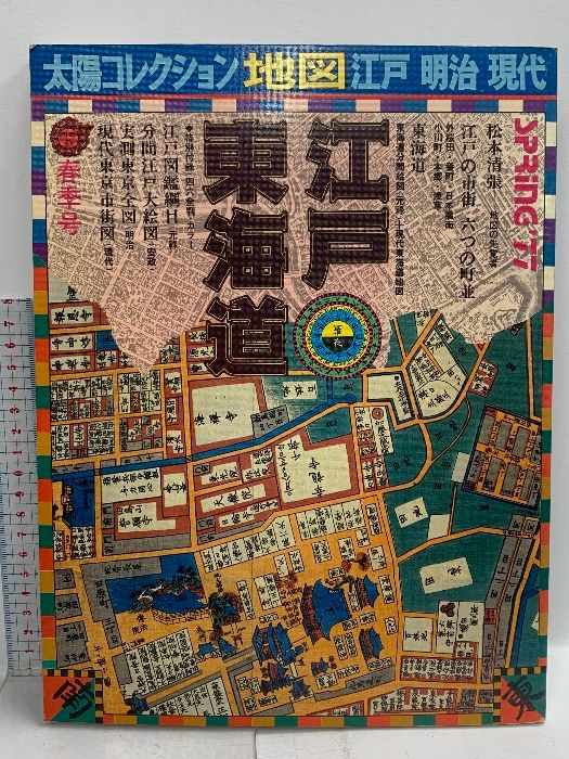 太陽コレクション「地図」 江戸・明治・現代 江戸・東海道 全4巻セット
