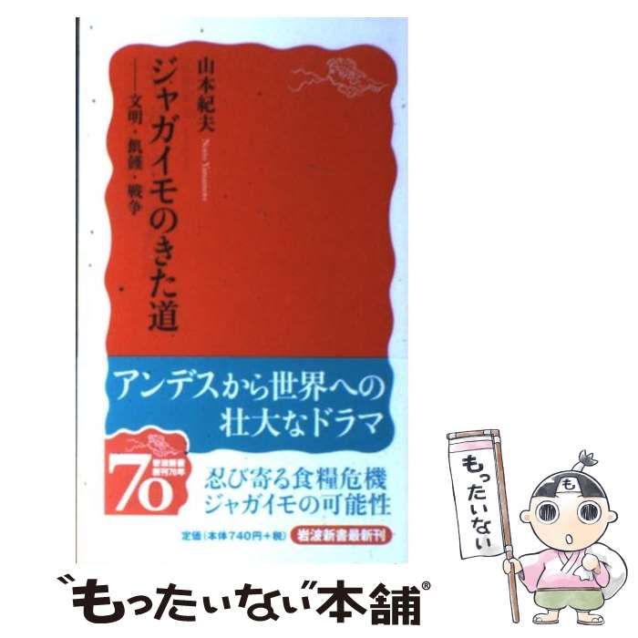 中古】 ジャガイモのきた道 文明・飢饉・戦争 （岩波新書） / 山本